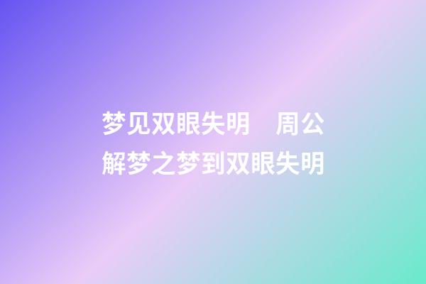梦见双眼失明　周公解梦之梦到双眼失明
